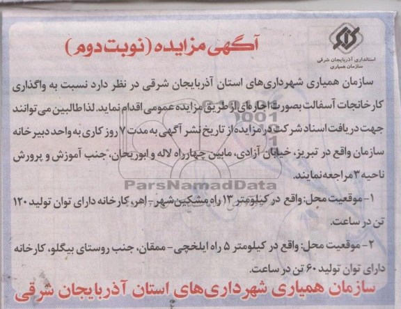 آگهی مزایده ,مزایده واگذاری کارخانجات آسفالت