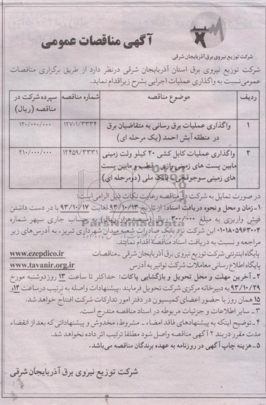 آگهی مناقصه عمومی یک مرحله ای ,مناقصه واگذاری عملیات برق رسانی 