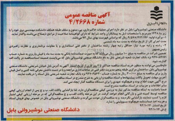 آگهی مناقصه عمومی , مناقصه اجرای عملیات خاکبرداری ، پی ، ستون و سقف طبقه همکف دانشکده ...