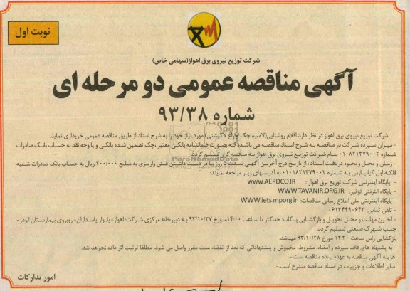 مناقصه عمومی دو مرحله ای, مناقصه اقلام روشنایی (لامپ، چک چراغ لاکپشتی)