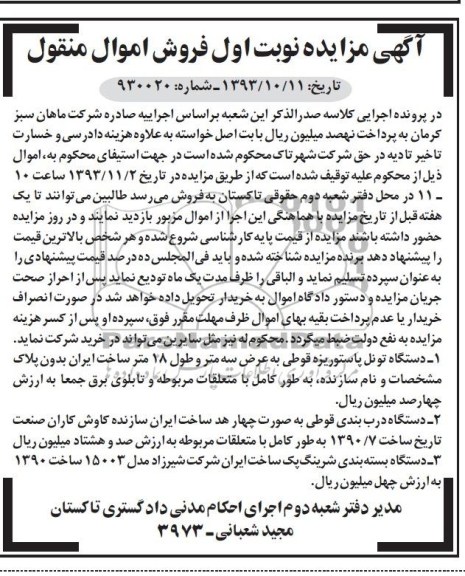 مزایده اموال منقول , مزایده اموال منقول دستگاه تونل پاستوریزه قوطی