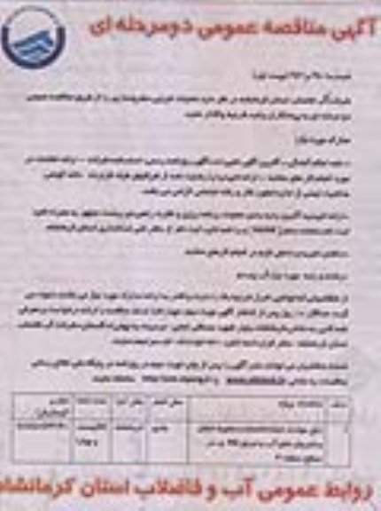 آگهی مناقصه عمومی دو مرحله ای , مناقصه رفع حوادث شبکه ، انشعابات ،خطوط انتقال