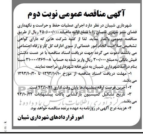 مناقصه عمومی , مناقصه عمومی اجرای عملیات حفظ و حراست و نگهداری فضای سبز شهری 