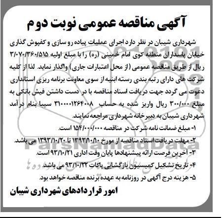 آگهی مناقصه عمومی , مناقصه اجرای  عملیات پیاده روسازی و کفپوش گذاری  