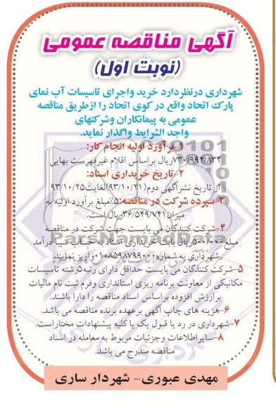 آگهی مناقصه عمومی , مناقصه خرید و اجرای تاسیسات آب نمای ..