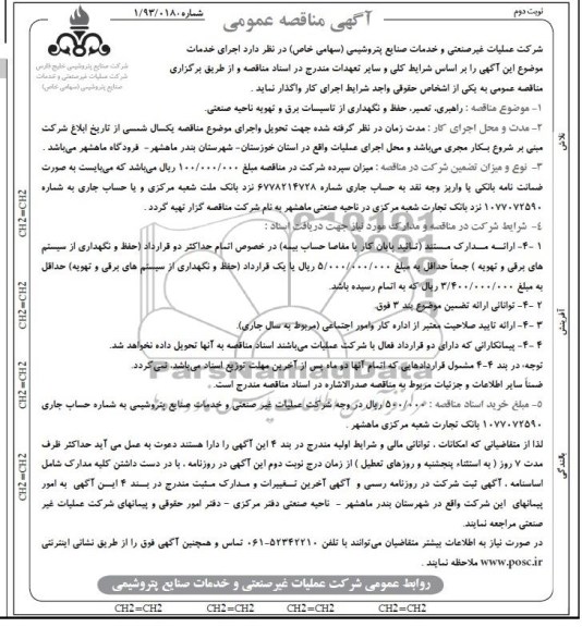 آگهی مناقصه عمومی, مناقصه راهبری, تعمیر , حفظ و نگهداری از تاسیسات برق 