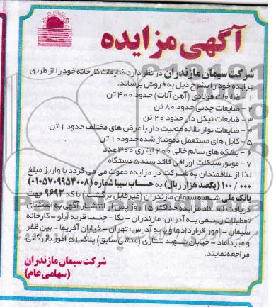 مزایده , مزایده ضایعات کارخانه