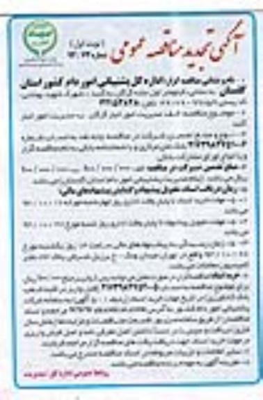 آگهی تجدید مناقصه عمومی , مناقصه مدیریت امور انبار گرگان 