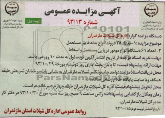 مزایده عمومی , مزایده عمومی تعداد 28 فروند انواع بدنه قایق مستعمل