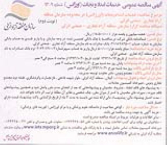 مناقصه عمومی, مناقصه عمومی خدمات امداد و نجات (اورژانس) 