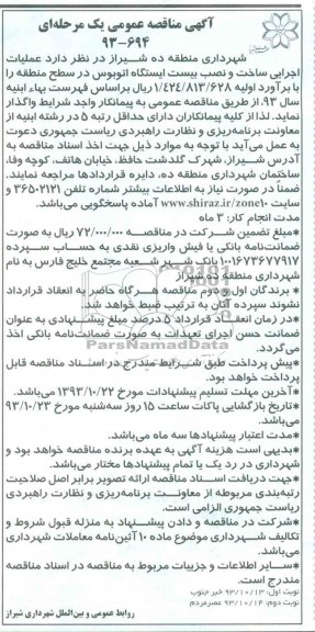 مناقصه عمومی, مناقصه عمومی عملیات اجرایی ساخت و نصب بیست ایستگاه اتوبوس 