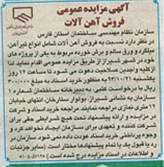 آگهی مزایده عمومی ,مزایده فروش آهن آلات