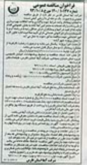 فراخوان مناقصه عمومی و ارزیابی کیفی,مناقصه  واگذاری واحد اتفاقات ، بهره برداری از تاسیسات