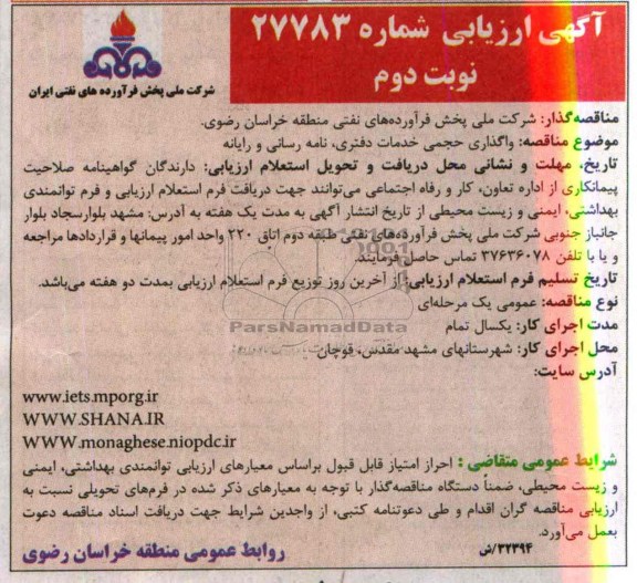 آگهی ارزیابی , مناقصه واگذاری حجمی خدمات دفتری , نامه رسانی و رایانه 
