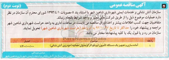 آگهی مناقصه عمومی,مناقصه  آماده سازی و تجهیز یک دستگاه کامیون ایویکو 