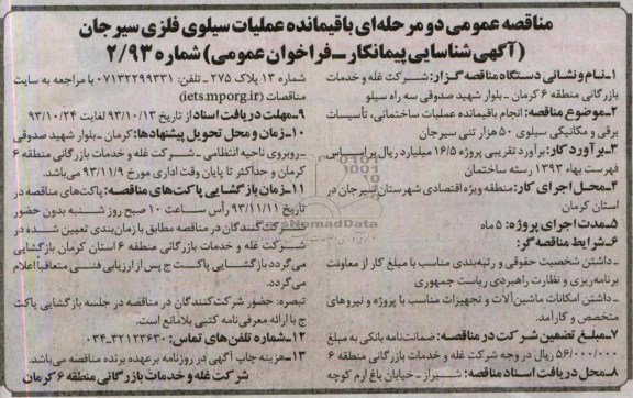 مناقصه عمومی دو مرحله ای, مناقصه انجام باقیمانده عملیات ساختمانی، تأسیسات برقی و مکانیکی سیلوی 50 هزار تنی 