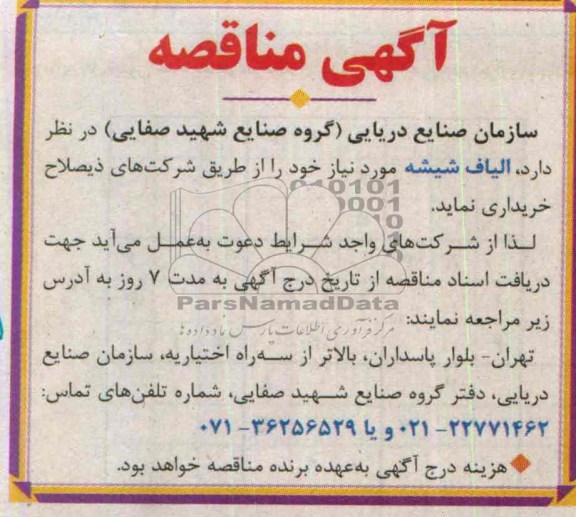 آگهی مناقصه,مناقصه الیاف شیشه  