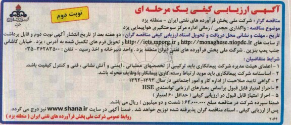آگهی ارزیابی کیفی یک مرحله ای,مناقصه واگذاری حجمی /زمانی اداره مرکز سوختگیری 