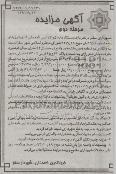 مزایده,واگذاری 2 قطعه زمین
