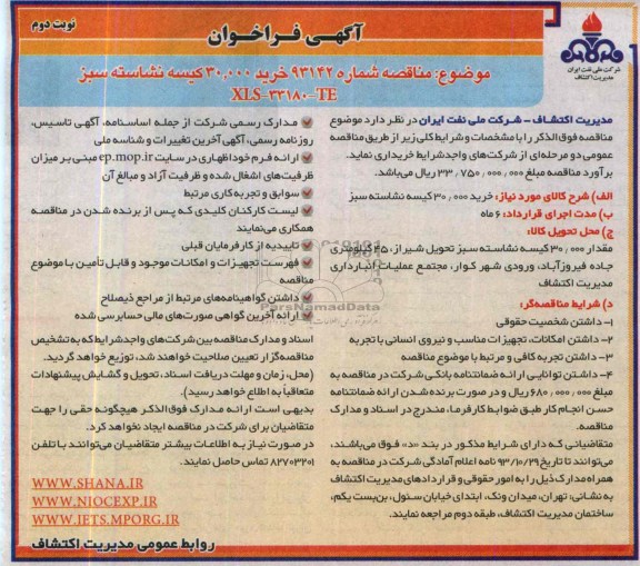 آگهی فراخوان , مناقصه خرید 30.000 کیسه نشاسته سبز 