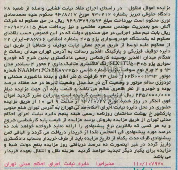 مزایده اموال منقول,مزایده یک دستگاه پژو 405
