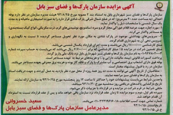 مزایده , مزایده واگذاری بوفه