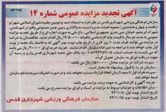 آگهی تجدید مزایده عمومی, تجدیدمزایده واگذاری زمین چمن مصنوعی