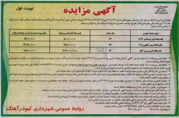 مزایده , مزایده تعدادی از ماشین آلات و وسایط نقلیه سنگین