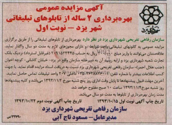 مزایده عمومی , مزایده عمومی بهره برداری 2 ساله از تابلوهای تبلیغاتی