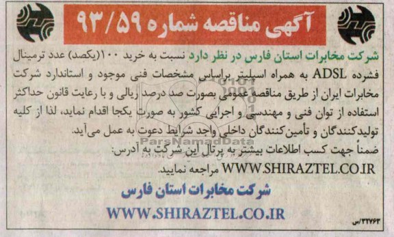 آگهی مناقصه ,مناقصه   خرید 100 یکصد عدد ترمینال فشرده ADSL 