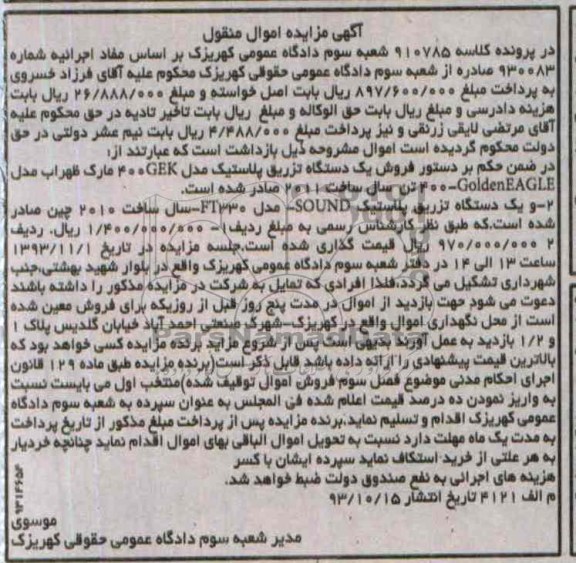 مزایده اموال منقول , مزایده اموال منقول یک دستگاه تزریق پلاستیک