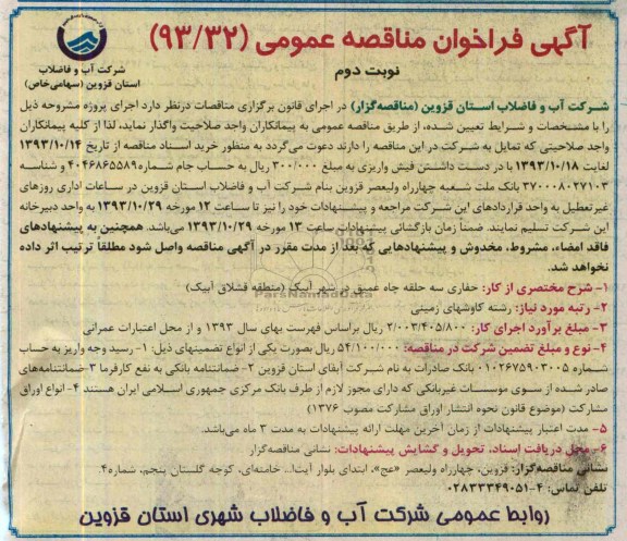آگهی فراخوان مناقصه عمومی,مناقصه حفاری سه حلقه چاه عمیق 
