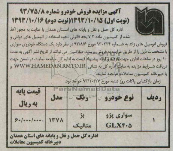 اگهی مزایده , فروش خودرو