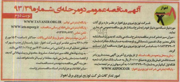 آگهی مناقصه عمومی دو مرحله ای , مناقصه یراق آلات مورد نیاز شبکه 