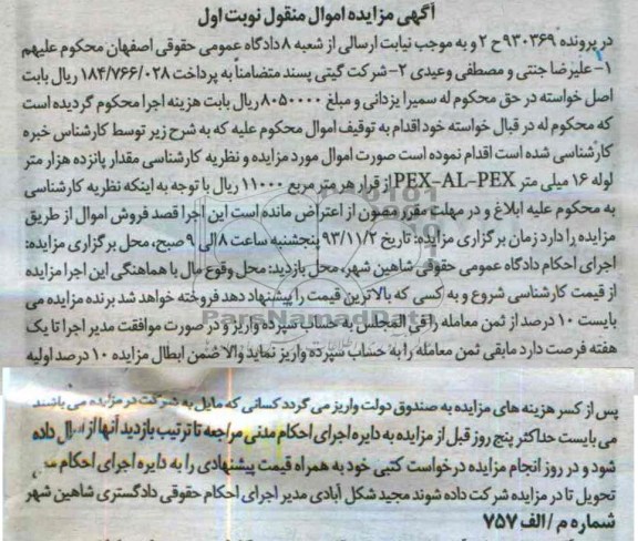 آگهی مزایده اموال منقول, مزایده مقدار پانزده هزار متر لوله 16 میلی متر PEX-AL-PEX