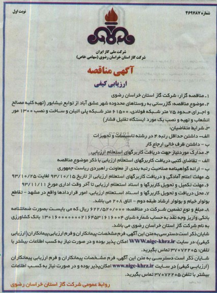 آگهی مناقصه ارزیابی کیفی,مناقصه  گازرسانی به روستاها