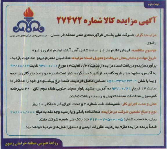 آگهی مزایده,مزایده فروش اقلام مازاد و اسقاط
