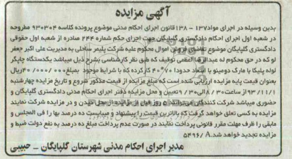 آگهی مزایده,مزایده یک دستگاه چاپگر لوله پولیکا