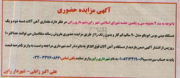 مزایده حضوری , مزایده حضوری مقداری آهن آلات دسته دوم و یک دستگاه مینی بوس ایویکو