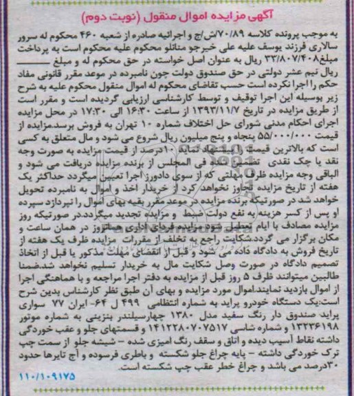 مزایده اموال منقول , مزایده اموال منقول یک دستگاه خودرو پراید صندوق دار