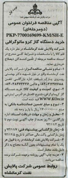 مناقصه فراخوان عمومی دو مرحله ای , مناقصه فراخوان عمومی دو مرحله ای خرید دستگاه گاز کروماتوگرافی