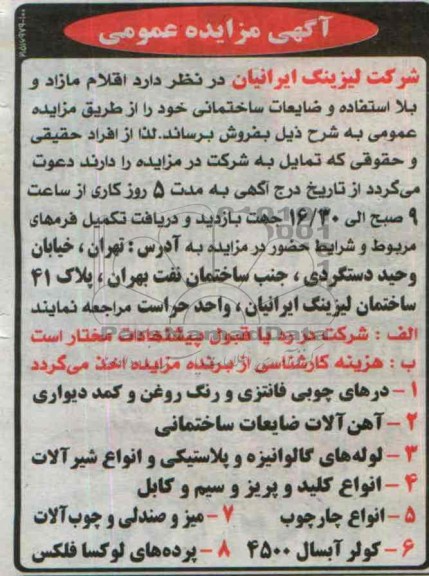 آگهی مزایده, مزایده فروش اقلام مازاد و بلااستفاده و ضایعات ساختمانی