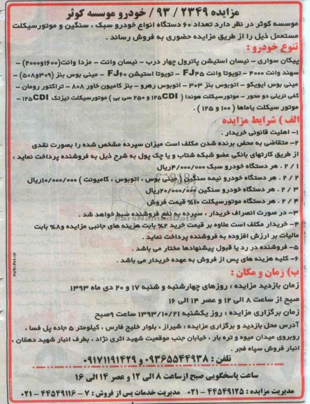 مزایده , مزایده تعداد 60دستگاه انواع خودرو سبک ، سنگین و موتورسیکلت
