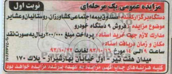 مزایده عمومی یک مرحله ای,مزایده فروش 9 دستگاه خودرو