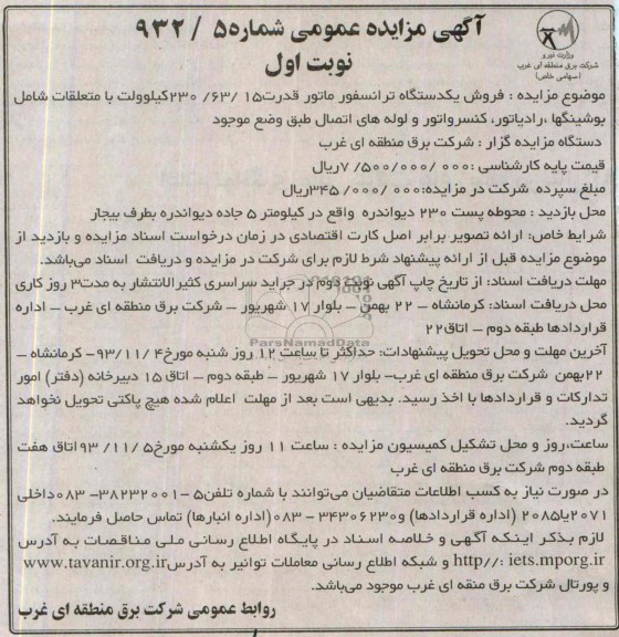 آگهی مزایده , مزایده  فروش یک دستگاه ترانسفورماتور