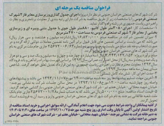 فراخوان مناقصه یک مرحله ای, مناقصه پروژه اجرای جدول گذاری و زیرسازی معابر