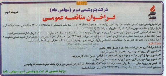 فراخوان مناقصه عمومی , مناقصه تامین ، حمل و تحویل تعداد 120.000 عدد پالت پلاستیکی