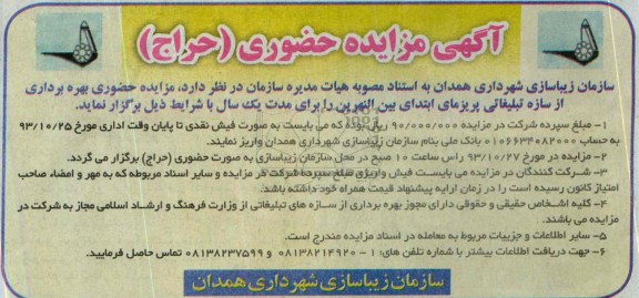 مزایده , مزایده بهره برداری از سازه تبلیغاتی 