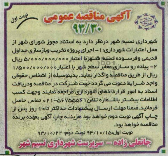 آگهی مناقصه عمومی, مناقصه اجرای پروژه تخریب و بازسازی جداول قدیمی و فرسوده 