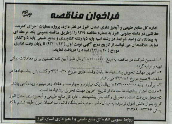 فراخوان مناقصه , مناقصه پروژه عملیات اجرای کمربند حفاظتی